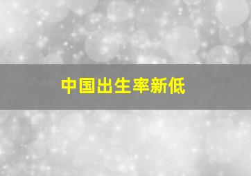 中国出生率新低