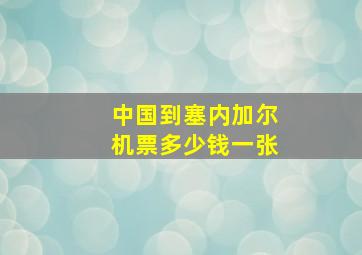 中国到塞内加尔机票多少钱一张