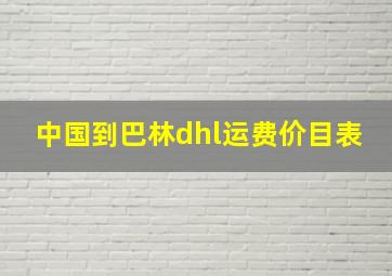 中国到巴林dhl运费价目表