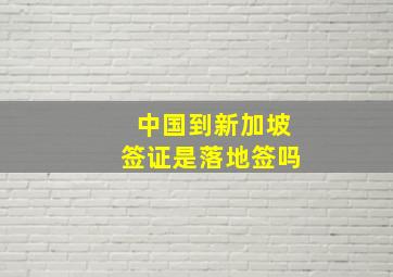 中国到新加坡签证是落地签吗