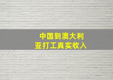 中国到澳大利亚打工真实收入