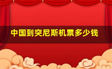 中国到突尼斯机票多少钱