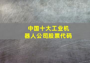 中国十大工业机器人公司股票代码