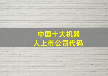 中国十大机器人上市公司代码