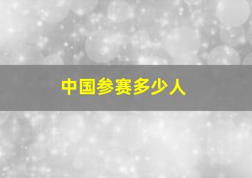 中国参赛多少人