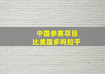 中国参赛项目比美国多吗知乎