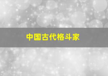 中国古代格斗家