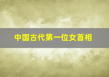 中国古代第一位女首相