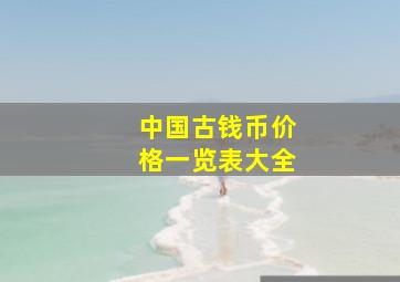 中国古钱币价格一览表大全