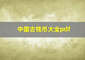 中国古钱币大全pdf