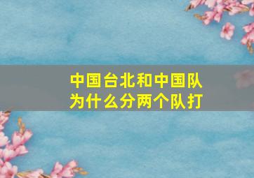 中国台北和中国队为什么分两个队打