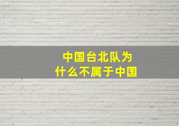 中国台北队为什么不属于中国