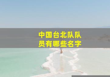 中国台北队队员有哪些名字