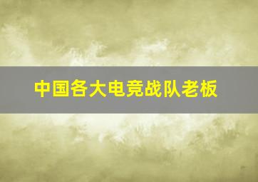 中国各大电竞战队老板