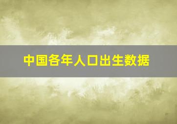 中国各年人口出生数据