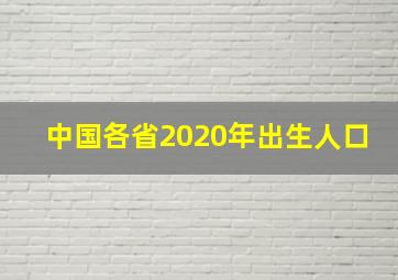 中国各省2020年出生人口