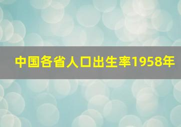 中国各省人口出生率1958年