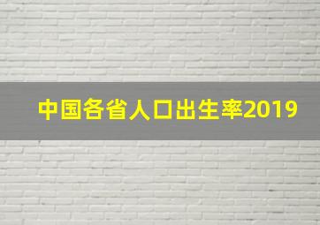 中国各省人口出生率2019