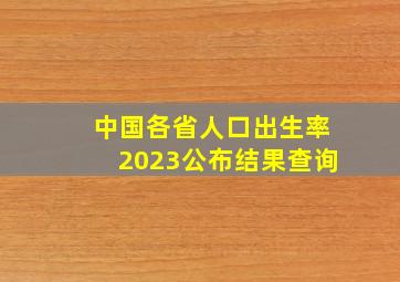 中国各省人口出生率2023公布结果查询