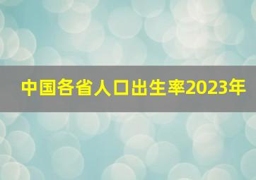 中国各省人口出生率2023年