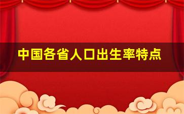 中国各省人口出生率特点