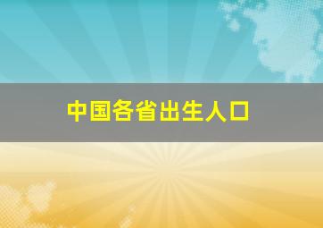 中国各省出生人口