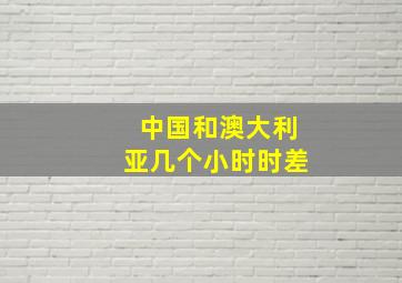 中国和澳大利亚几个小时时差