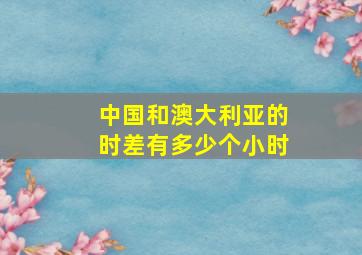 中国和澳大利亚的时差有多少个小时