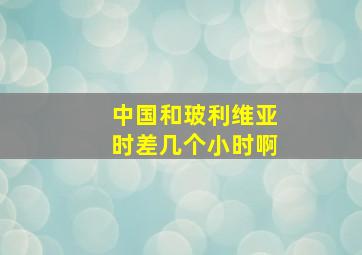 中国和玻利维亚时差几个小时啊