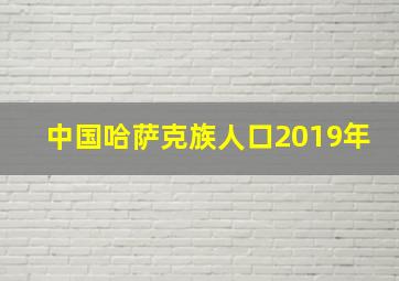 中国哈萨克族人口2019年