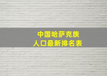 中国哈萨克族人口最新排名表