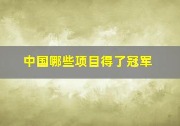 中国哪些项目得了冠军