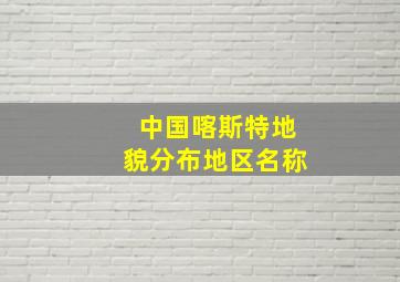 中国喀斯特地貌分布地区名称