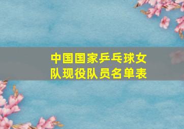 中国国家乒乓球女队现役队员名单表