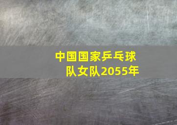 中国国家乒乓球队女队2055年