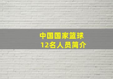 中国国家篮球12名人员简介