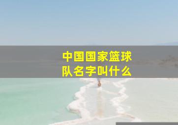 中国国家篮球队名字叫什么