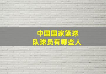 中国国家篮球队球员有哪些人