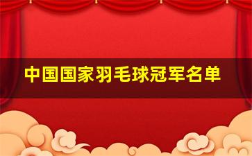 中国国家羽毛球冠军名单