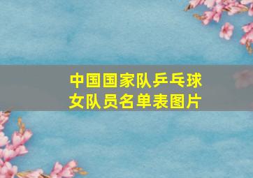 中国国家队乒乓球女队员名单表图片