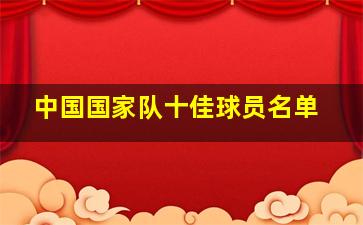 中国国家队十佳球员名单