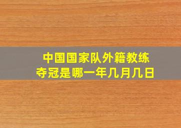 中国国家队外籍教练夺冠是哪一年几月几日