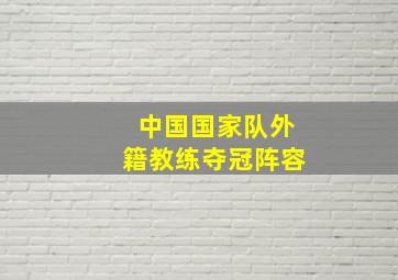 中国国家队外籍教练夺冠阵容