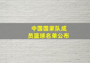 中国国家队成员篮球名单公布