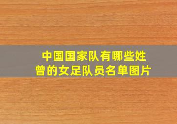 中国国家队有哪些姓曾的女足队员名单图片