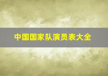 中国国家队演员表大全