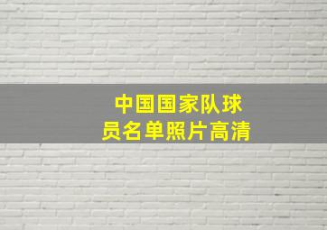 中国国家队球员名单照片高清