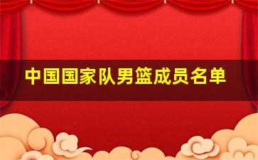 中国国家队男篮成员名单