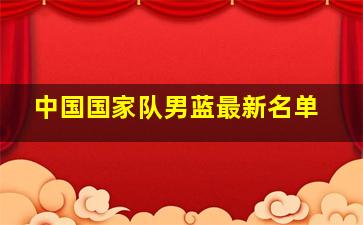 中国国家队男蓝最新名单