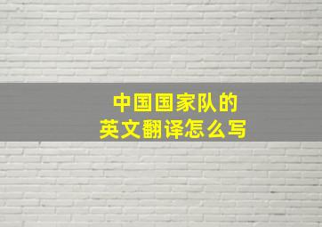 中国国家队的英文翻译怎么写